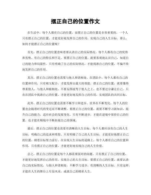 摆正自己的位置作文
