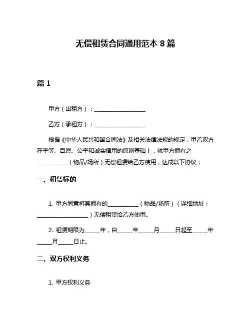 无偿租赁合同通用范本8篇