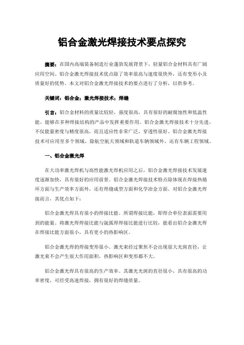 铝合金激光焊接技术要点探究