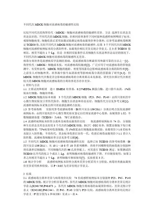 不同代次MDCK细胞对流感病毒的敏感性比较