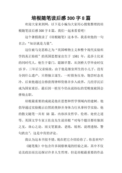 培根随笔读后感300字8篇