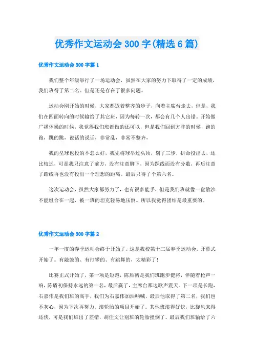 优秀作文运动会300字(精选6篇)