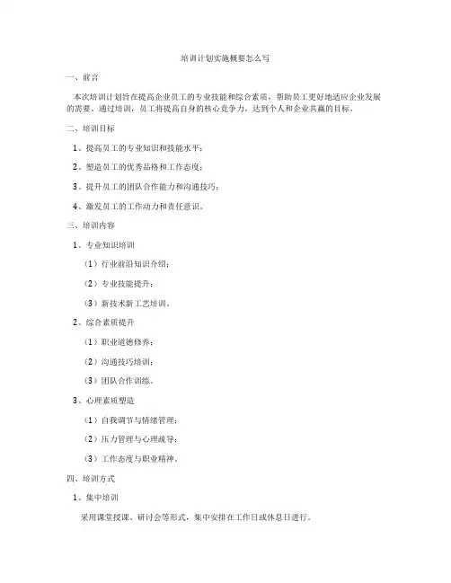 培训计划实施概要怎么写