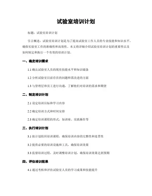 试验室培训计划