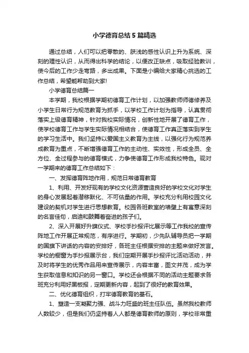 小学德育总结5篇精选