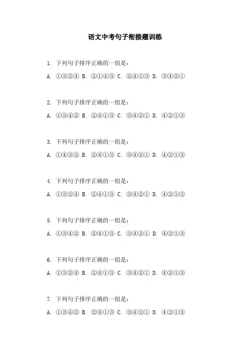 语文中考句子衔接题训练