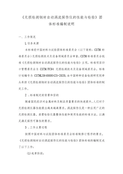 CSTM-无损检测 钢材 自动涡流探伤仪的性能与检验编制说明