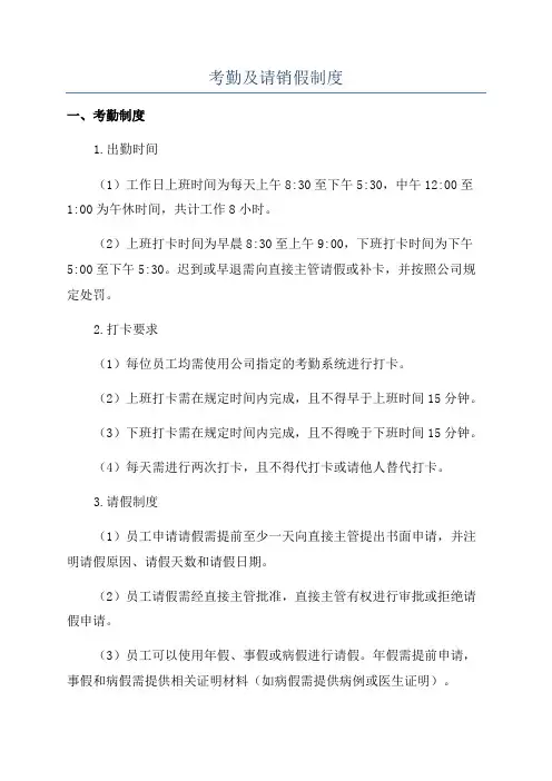 考勤及请销假制度