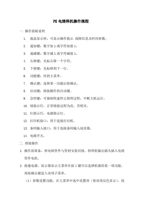 PE电熔焊机操作规程