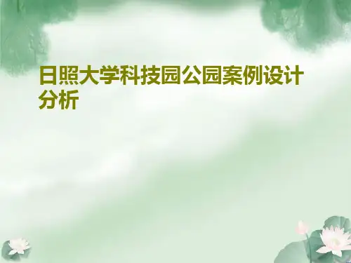 日照大学科技园公园案例设计分析
