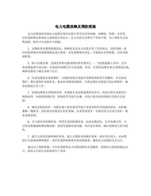 电力电缆故障及预防措施