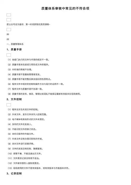 质量体系审核中常见的不符合项
