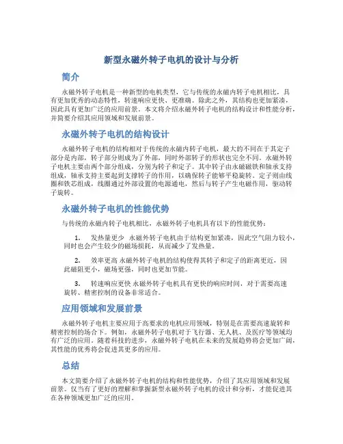 新型永磁外转子电机的设计与分析