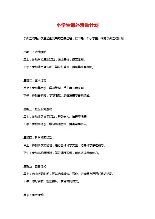 小学生课外活动计划