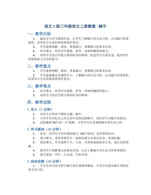 语文S版三年级语文上册教案蜗牛