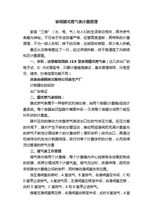 家用膜式燃气表计量原理