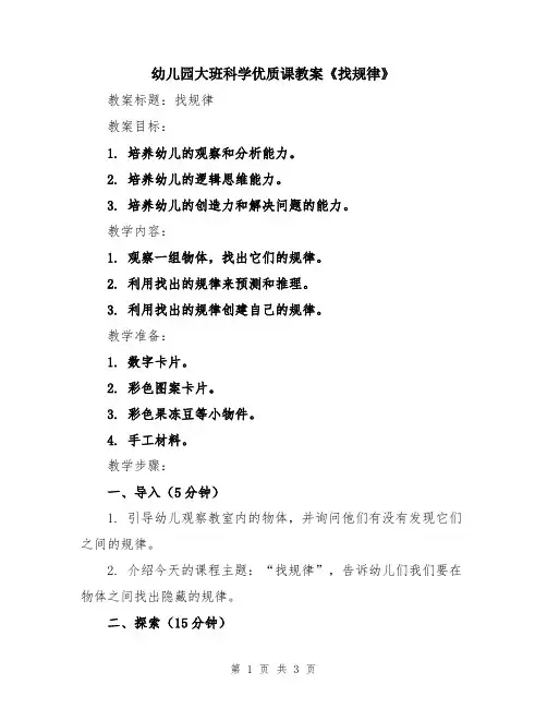 幼儿园大班科学优质课教案《找规律》