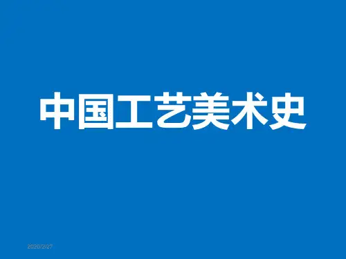中国工艺美术史全套课件第十章-明代的工艺美术