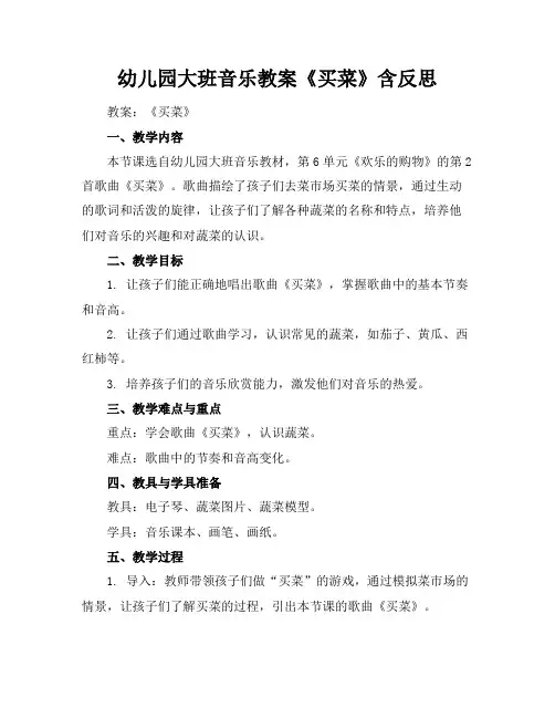 幼儿园大班音乐教案《买菜》含反思