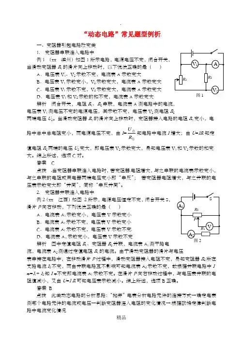 九年级物理上册 第十四章《探究欧姆定律》“动态电路”常见题型例析 粤教沪版