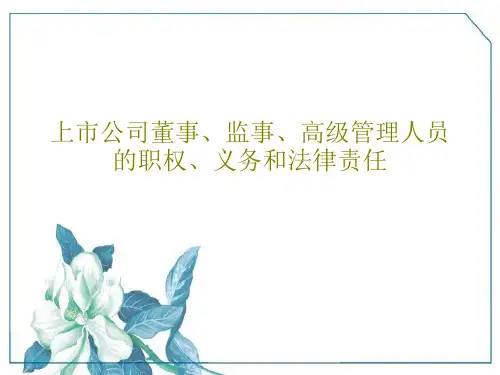 上市公司董事、监事、高级管理人员的职权、义务和法律责任共88页文档
