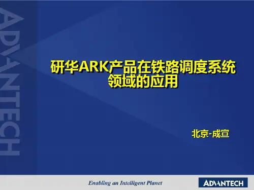 应用案例--研华ARK产品在铁路调度系统领域的应用--成宣