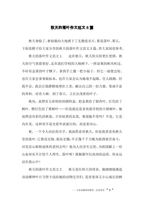 秋天的落叶作文范文5篇