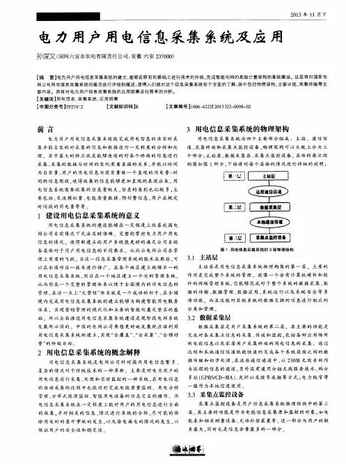 电力用户用电信息采集系统及应用