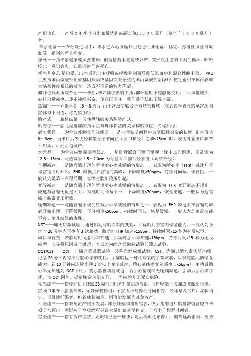 母婴保健名词解释(产科)