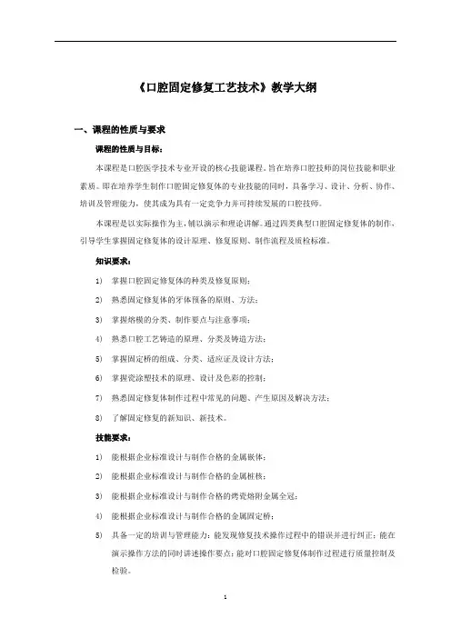 《口腔固定修复工艺技术》教学大纲