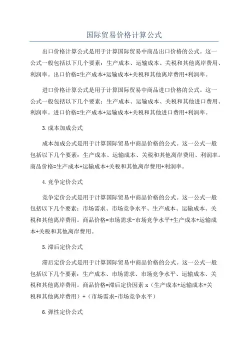 国际贸易价格计算公式