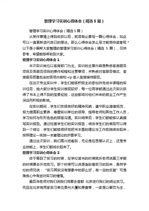 管理学习实训心得体会（精选5篇）