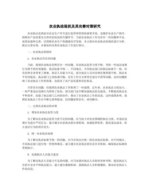农业执法现状及其完善对策研究