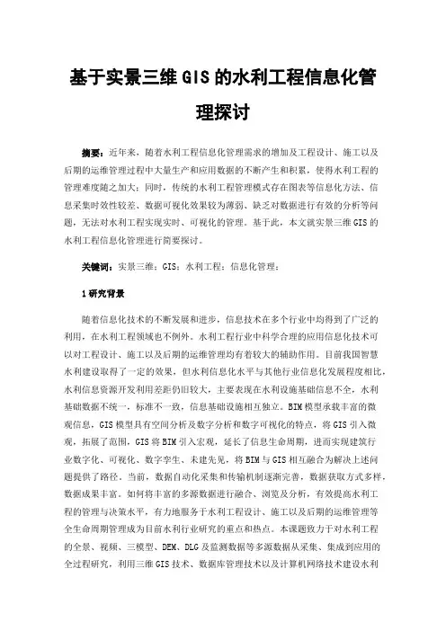 基于实景三维GIS的水利工程信息化管理探讨