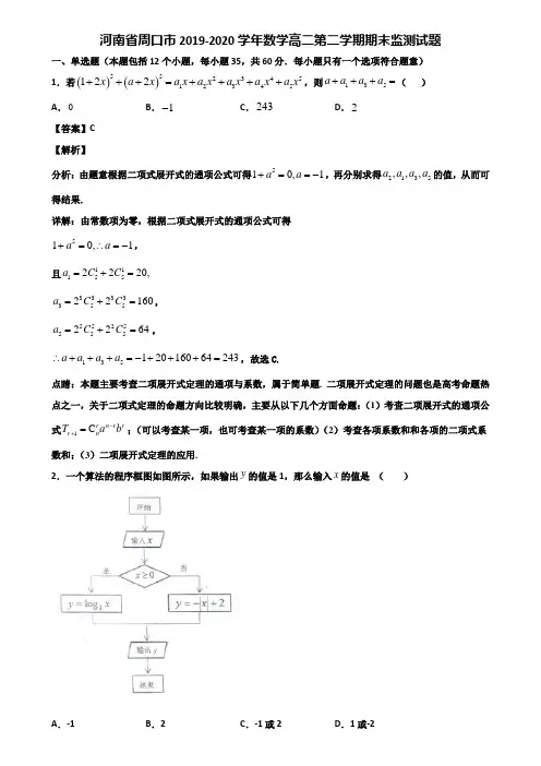 河南省周口市2019-2020学年数学高二第二学期期末监测试题含解析