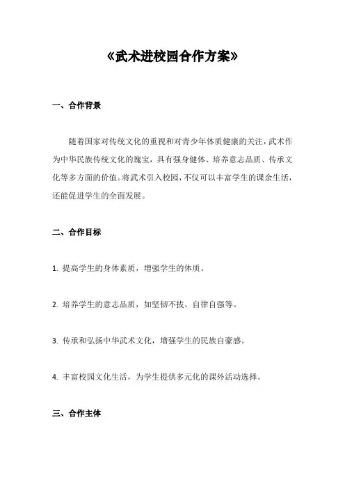 武术进校园合作方案