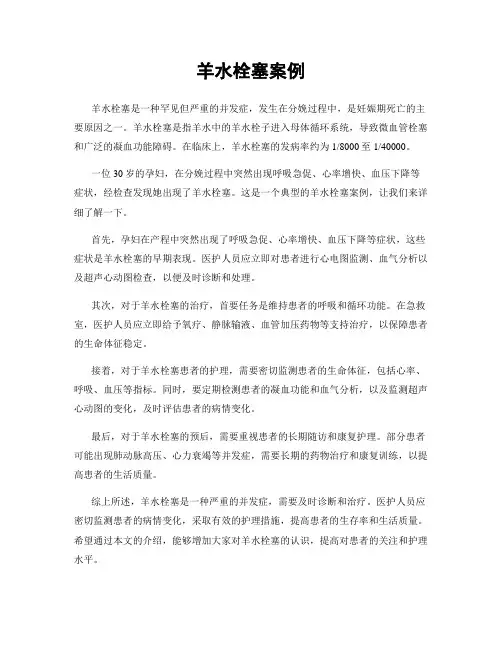羊水栓塞案例