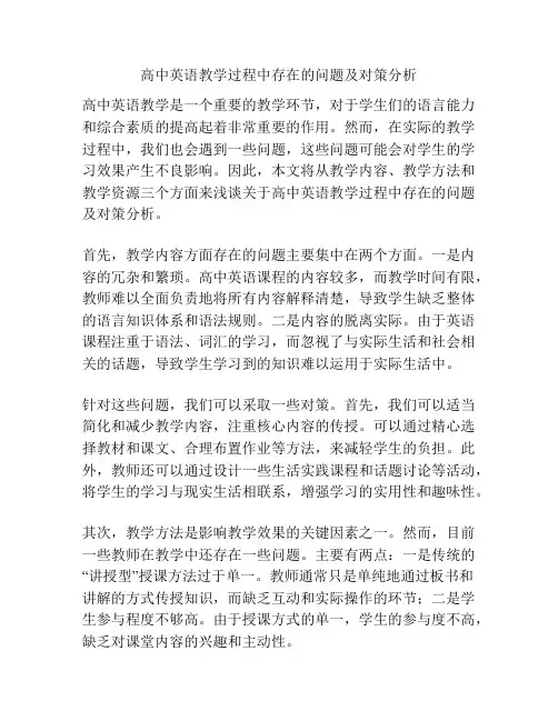 高中英语教学过程中存在的问题及对策分析