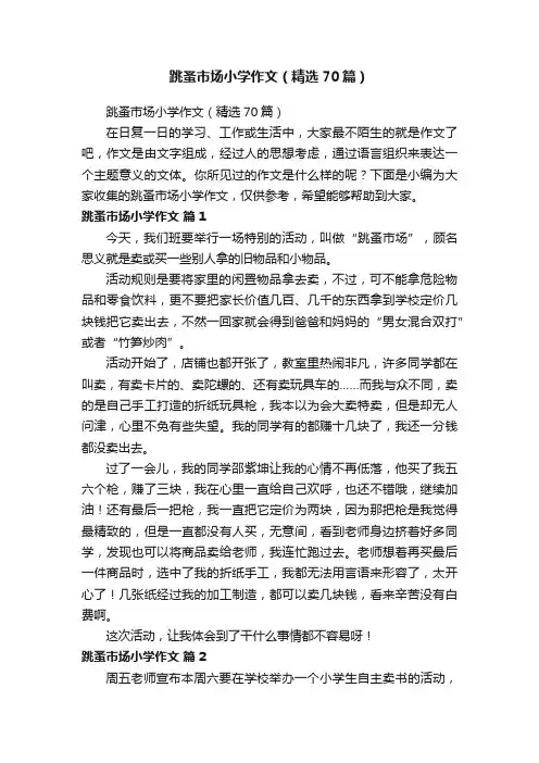跳蚤市场小学作文（精选70篇）