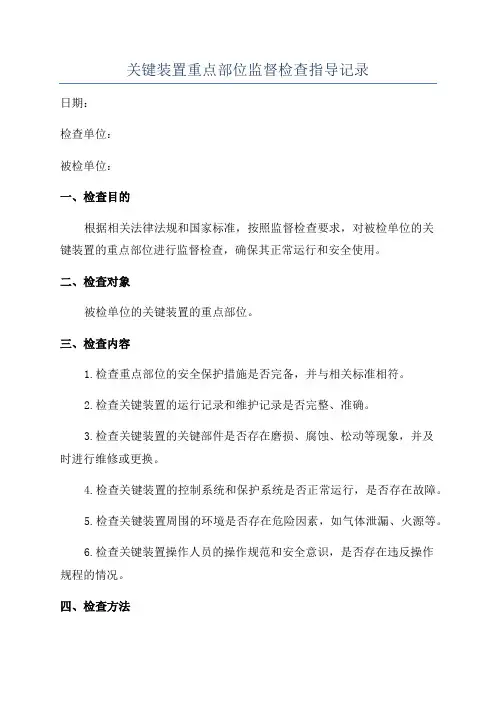 关键装置重点部位监督检查指导记录
