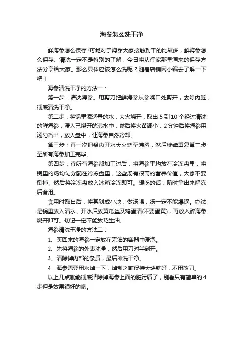 海参怎么洗干净