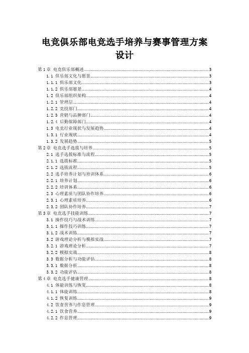 电竞俱乐部电竞选手培养与赛事管理方案设计