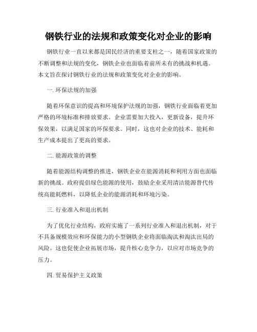 钢铁行业的法规和政策变化对企业的影响