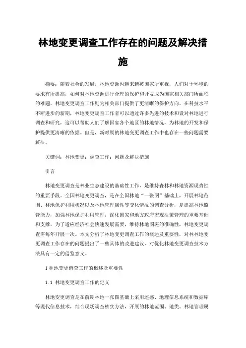 林地变更调查工作存在的问题及解决措施
