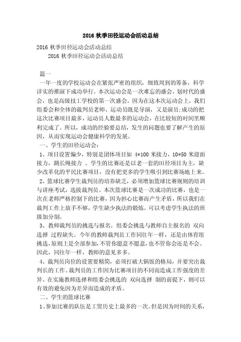 2016秋季田径运动会活动总结（精简版）
