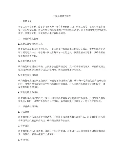 小学班费财务制度