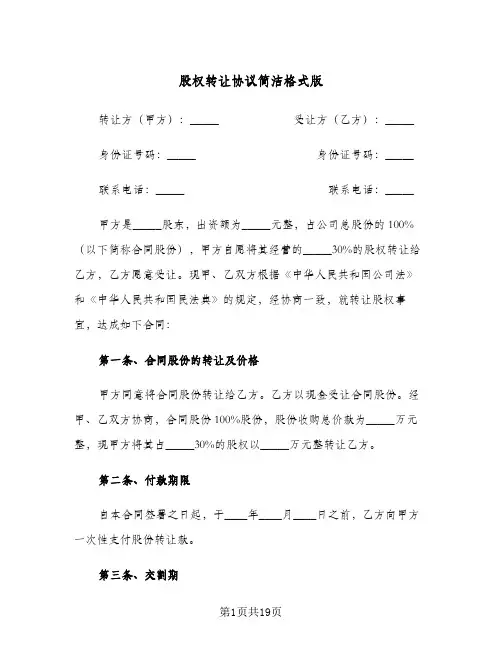 股权转让协议简洁格式版(六篇)