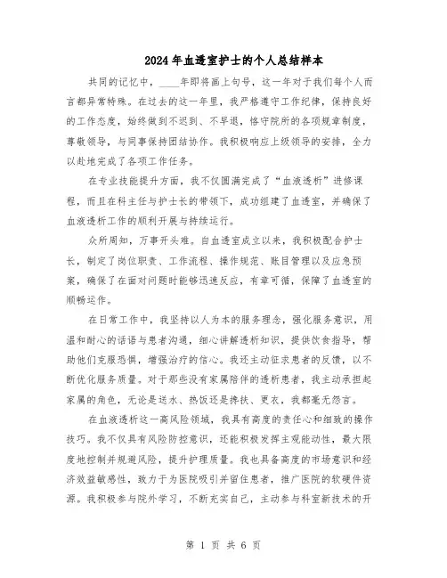 2024年血透室护士的个人总结样本（四篇）