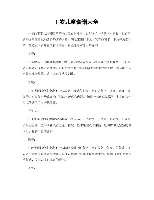 1岁儿童食谱大全