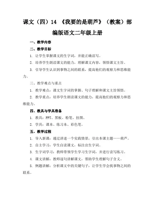 课文(四)14《我要的是葫芦》(教案)部编版语文二年级上册